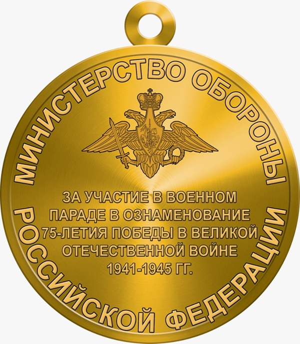 Реверс медали За участие в военном параде в ознаменование 75-летия Победы в Великой Отечественной войне 1941–1945 гг.