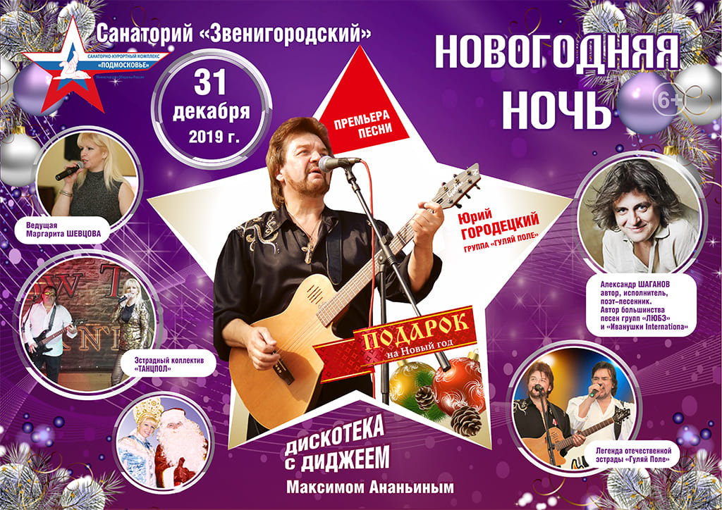 Новогодняя программа в санатории Звенигородский