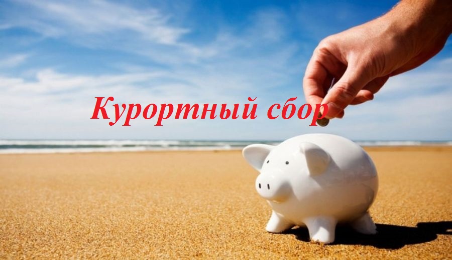 Курортный сбор