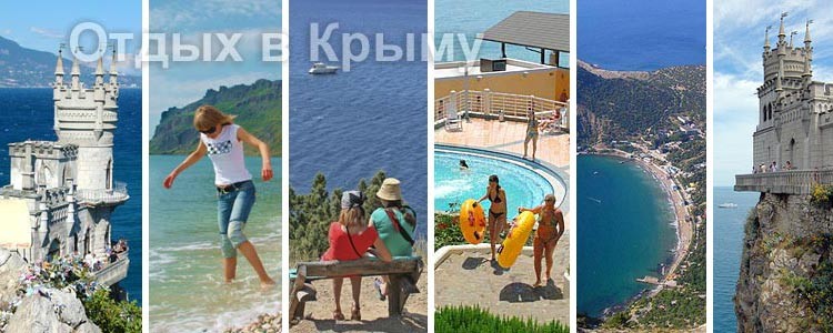 Отдых в Крыму 2020