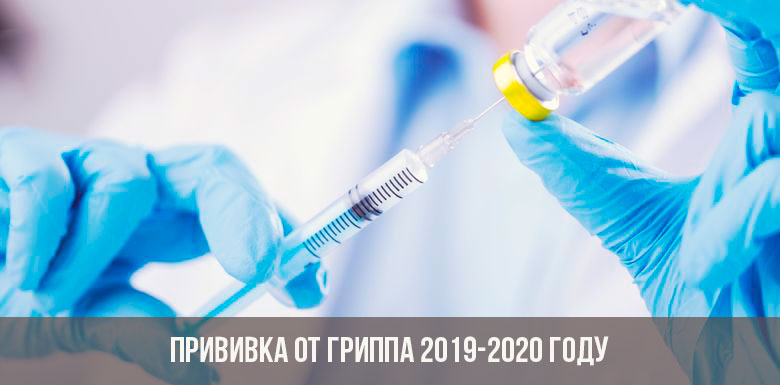 Прививка от гриппа в 2019-2020 г.