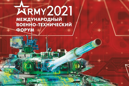 Армия_2021